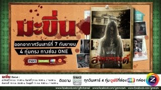 ตัวอย่าง GTH Side Stories ตอน มะขิ่น