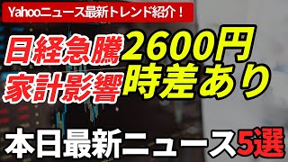 【本日の経済ニュース5選】日経2600円急騰6万6000円回復、円安背景でAI株全面高の家計インパクト