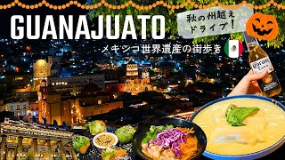 【秋の州越えドライブ】1泊2日グアナファト私的おすすめ観光スポット / ピピラの丘で世界遺産の夜景 / メキシカン朝食におビビり / ミイラ博物館でメメント・モリ