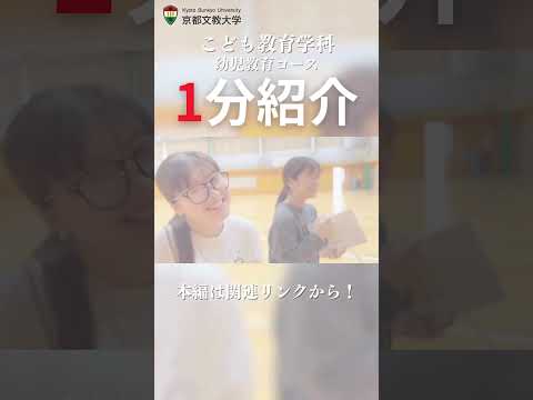 【ショート】こども教育学科幼児教育コース紹介  #kbu  #大学生  #京都文教大学