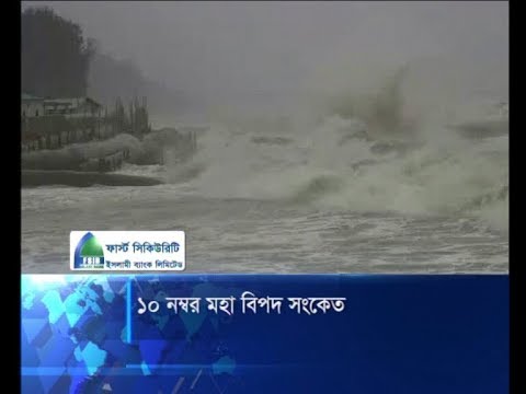 ১০ নম্বর মহা বিপদ সংকেত |