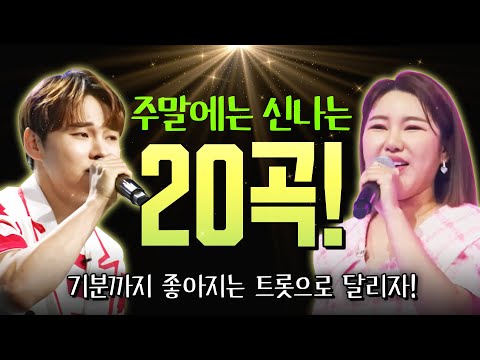 주말에는 신나는 트로트로 달려 봅시다!! 기분까지 좋아지는 신나는 트로트 20곡 듣기 #박서진 #송가인