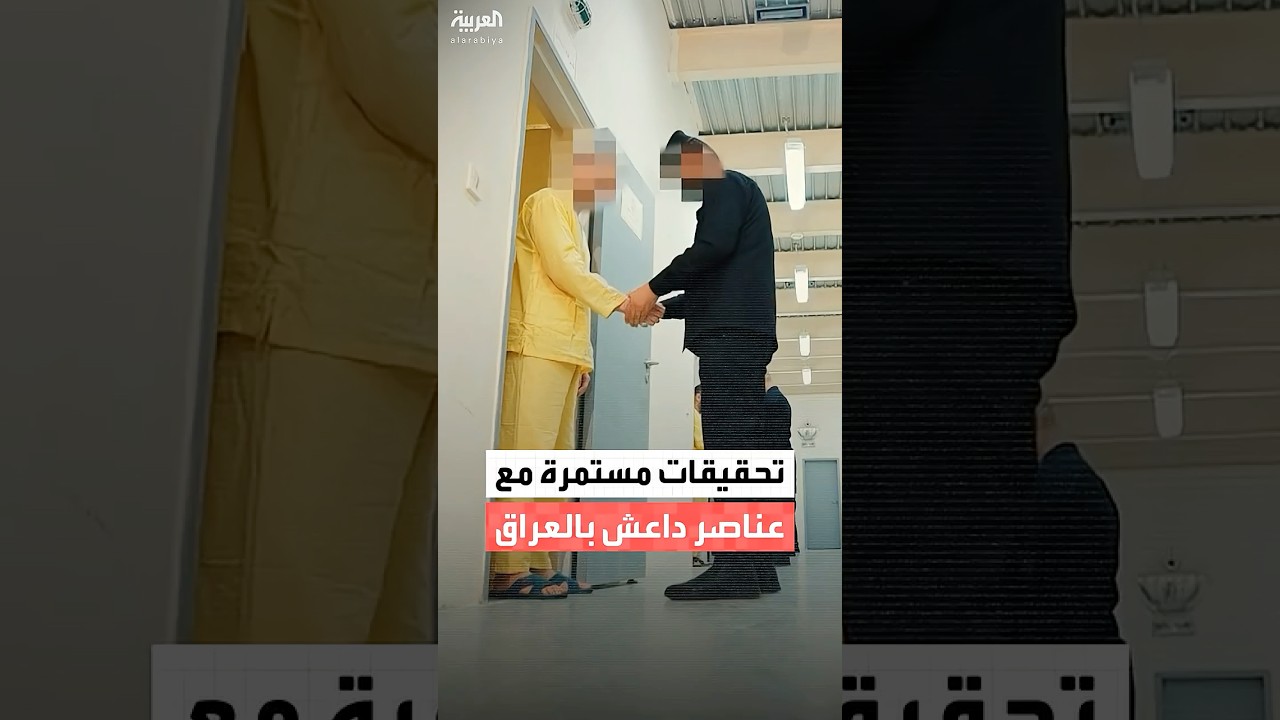 فيديو | مراسل العربية منتظر الرشيد يكشف تفاصيل التحقيقات مع عناصر داعش داخل السجون العراقية