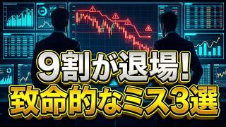 【投資の罠】初心者が必ずハマる「致命的なミス3選」とプロの回避策