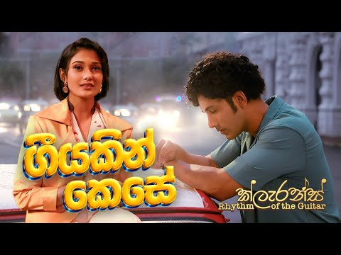 ගීයකින් කෙසේ | Geeyakin Kese (2025 Remake) | Clarence Rhythm of the Guitar