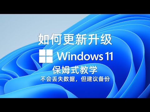 如何在线升级你的电脑系统到Windows11？这个视频有你想要的答案！