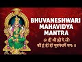 Om Hreem Shreem Kleem Aim Saumh Kreem Bhuvaneshwari Mantra By Shailendra Bharti