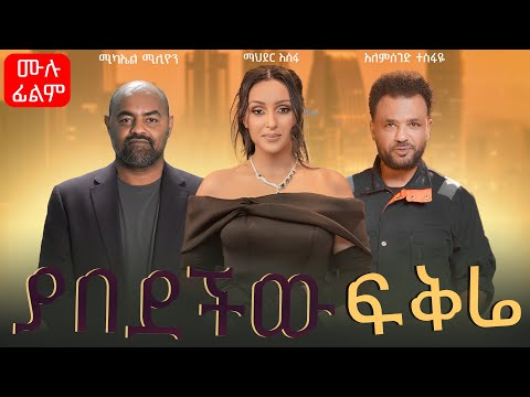 ያበደችው ፍቅሬ አስቂኝ የፍቅር ፊልም| Yabedechiw Fikire Ethiopian Movie 2025