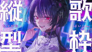 【 縦型歌枠  】初見さん大歓迎！今年最後の歌枠！今年もありがとうございました！【#神凪アンナ/Re:AcT】