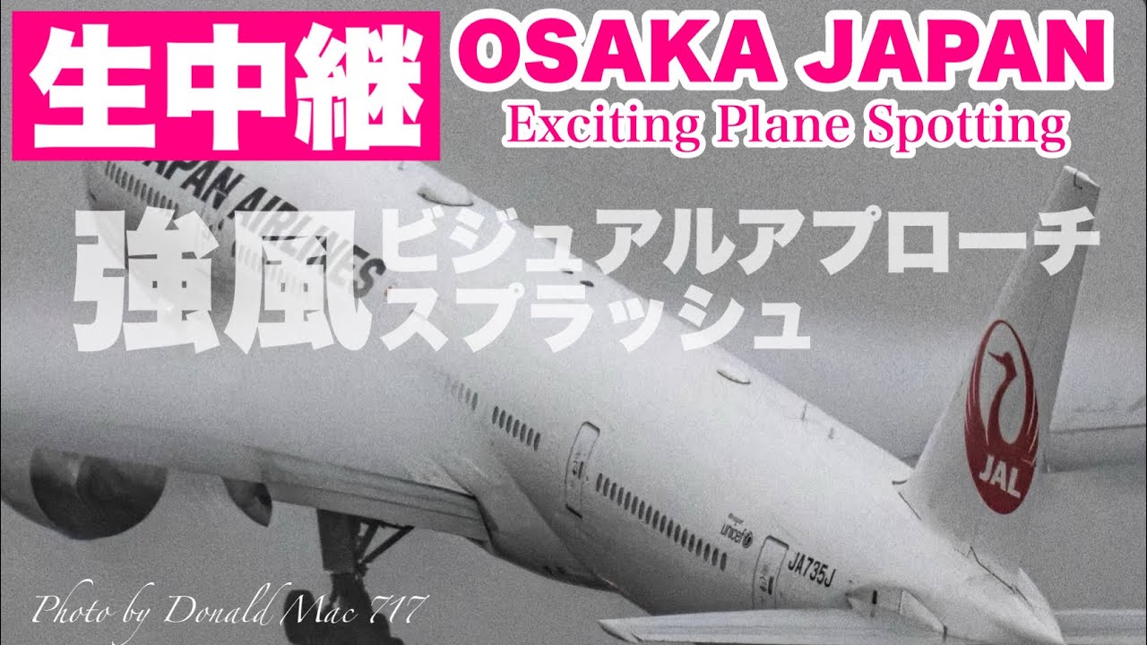 🔴 LIVE OSAKA ITAMI Airport 2026/4/4 大阪伊丹空港   ライブカメラ