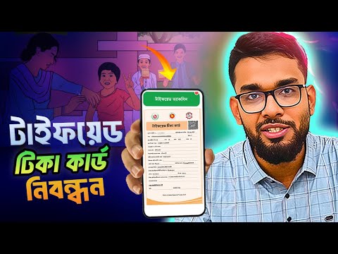 টাইফয়েড টিকার রেজিস্ট্রেশন করার নিয়ম