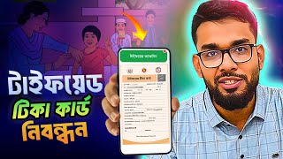টাইফয়েড টিকার রেজিস্ট্রেশন করার নিয়ম