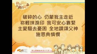 『祢以恩典為年歲的冠冕』 團契遊樂園8 祢以恩典為年歲的冠冕(基督教詩歌)