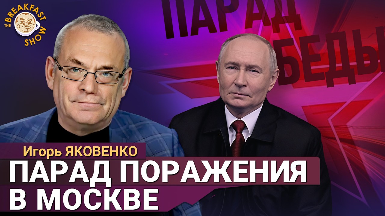 Парад поражения в Москве. Растерянность, нелепый пафос и победа над интернет