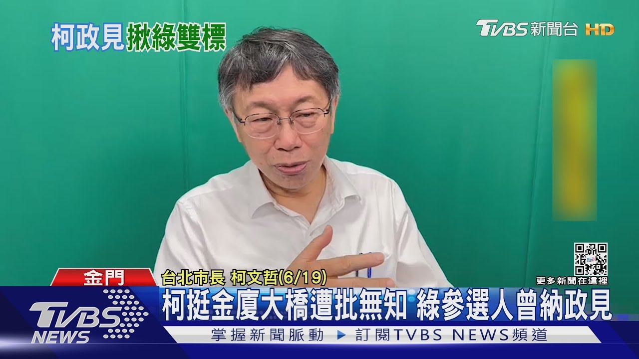 總統挺「金廈大橋」? 綠候選人曾納共同政見