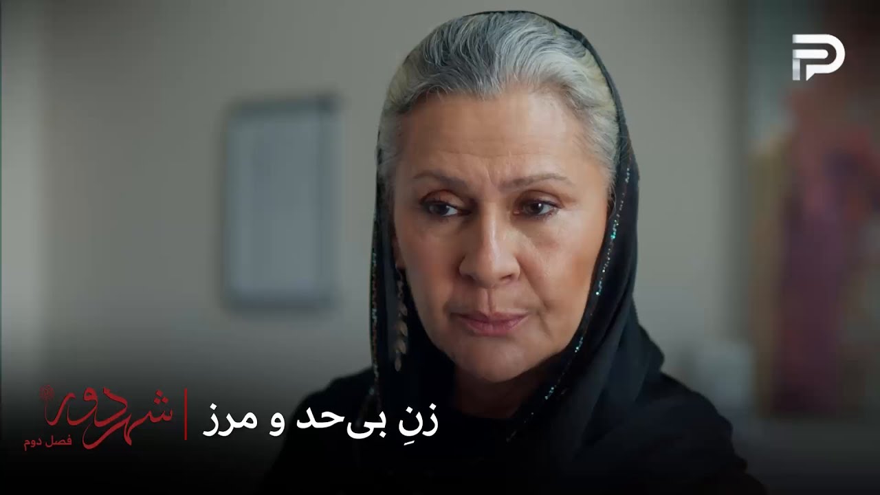 سریال ترکی " شهر دور " | فصل 2 | صداقت برای رسیدن به اهدافش هیچ حد و مرزی نداره