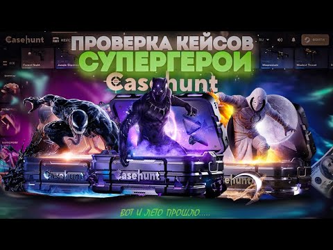 ЛУЧШИЕ КЕЙСЫ CASEHUNT🤑ПРОВЕРКА БЮДЖЕТНЫХ И СУПЕРГЕРОЕВ #casehunt #cs2 #cs2skins #case #кс2 #cs2case