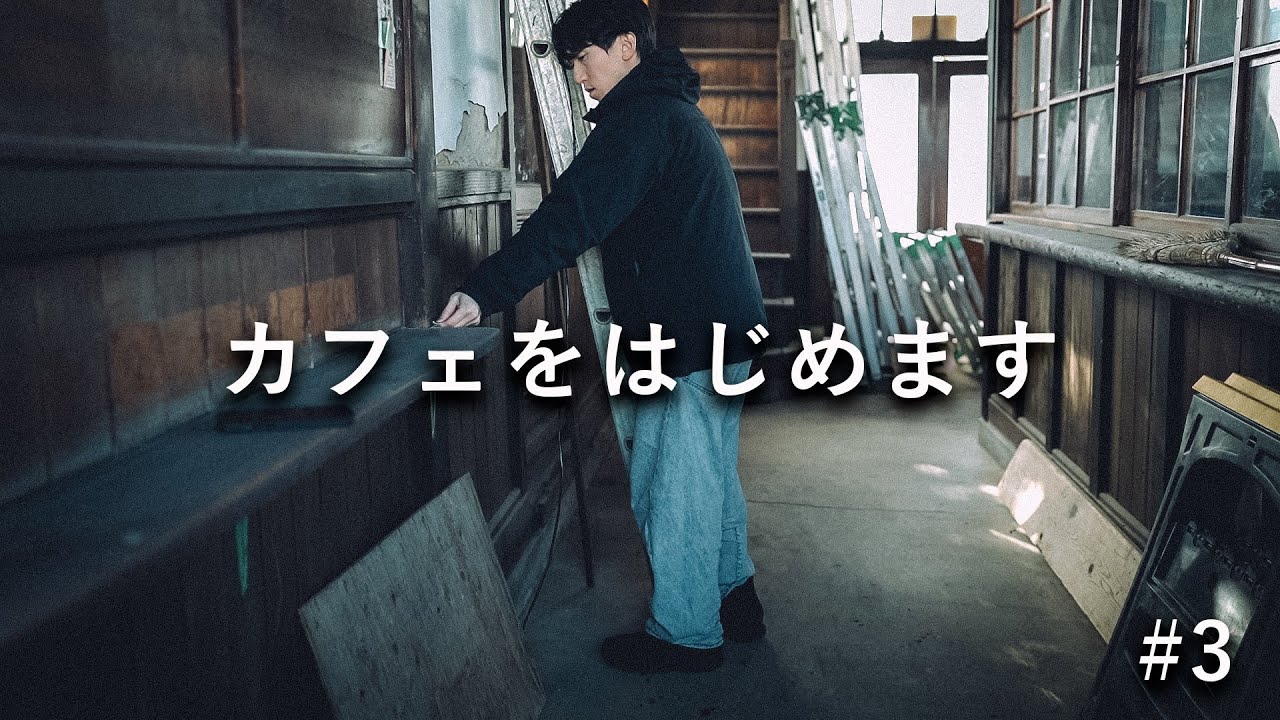 【本格的な工事スタート】カフェをはじめます#3