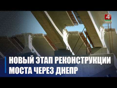 Реконструкция моста через Днепр в Речицком районе выходит на новый этап видео
