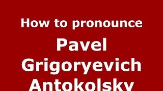 How to pronounce Pavel Grigoryevich Antokolsky