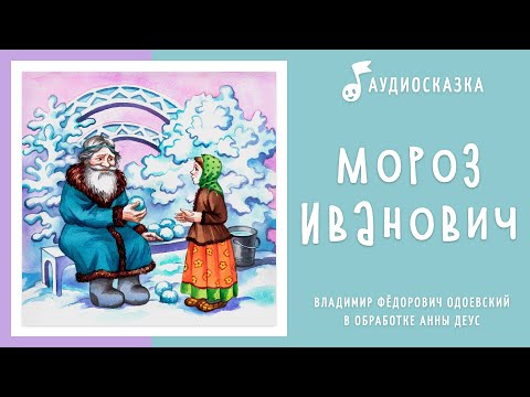 Мороз Иванович | Аудиосказка | Новогодние сказки на ночь