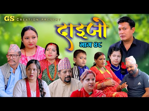 सरिता बस्नेतको DAIJO"दाईजो" Ep-48 | 2025 Sarita Karki | Madhav | Melina | New Nepali Serial
