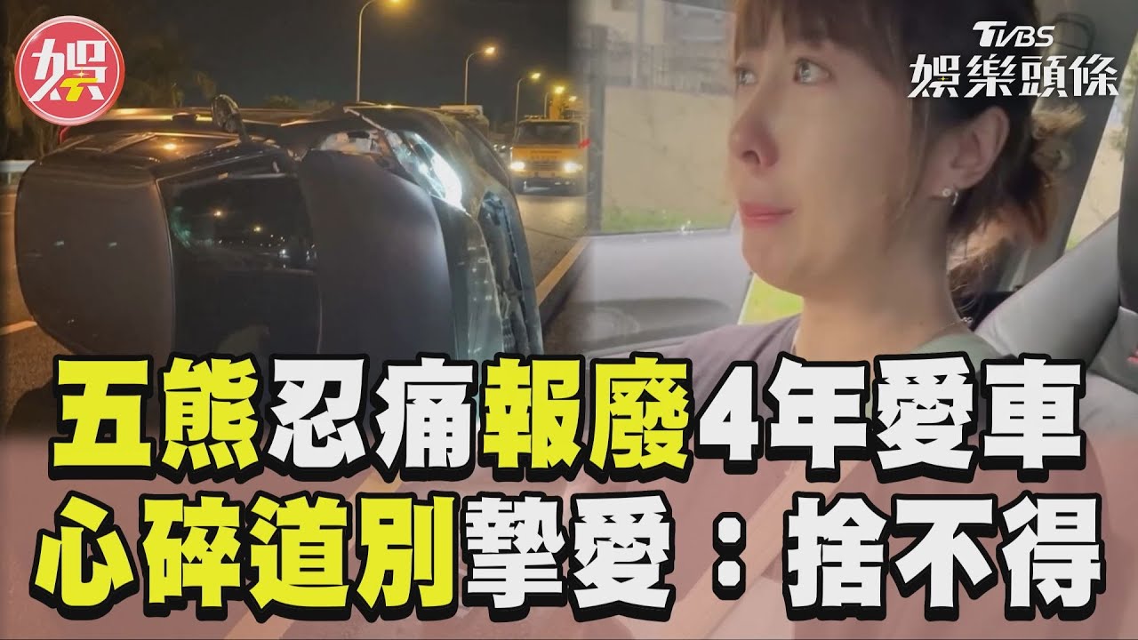 影音/五熊愛車遭撞毀忍痛報廢 心碎道別4年摯愛:捨不得