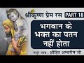 भगवान के भक्त का पतन नहीं होता Shree Krishna Prem Ra
