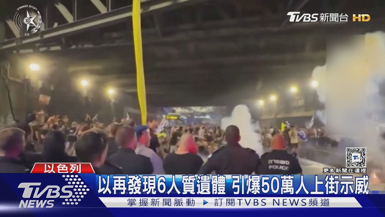 以再發現6人質遺體 引爆50萬人上街示威