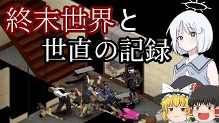 【Project Zomboid】総集編：終末世界と世直の記録【ゆっくり実況】