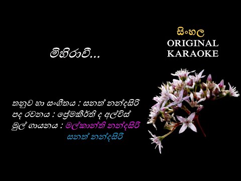 Mihiraavee(ORIGINAL DUET)- මිහිරාවී - KARAOKE - Malkanthi + Sanath Nandasiri -Premakeerthi- Sanath N