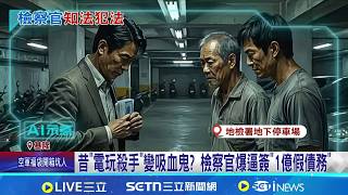 自家人爆貪瀆! 基隆檢察官涉放高利貸 約談23人 週刊爆資金有缺口! 檢察官"遭錢莊追債"不敢回家 林姓檢察官涉"不當放貸" 前妻.女密友也列被告｜台灣要聞20260225｜三立iNEWS