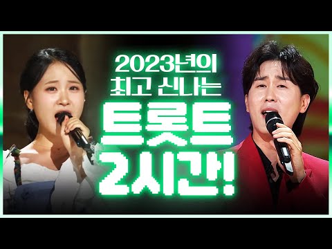 2023년 최고 신나는 트로트들만 모았습니다!! 2시간 릴레이로 듣는 신나는 트로트 #김다현 #신유