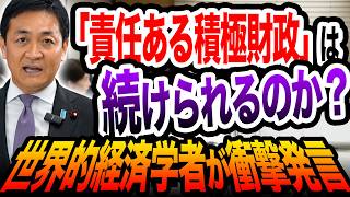責任ある積極財政は続けられるのか？世界的経済学者がまさかの分析 玉木雄一郎が解説