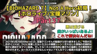 【Marine Ch. 宝鐘マリン】「変異ルーカス戦闘で絶叫！ルーカスって天才では？」 part37