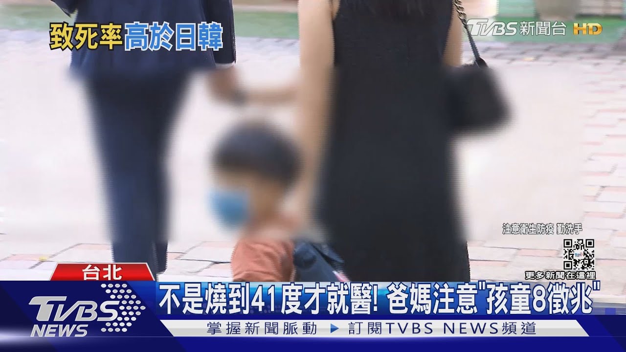 爸媽必須知道!不是燒到41度才就醫 注意「孩童8徵兆」