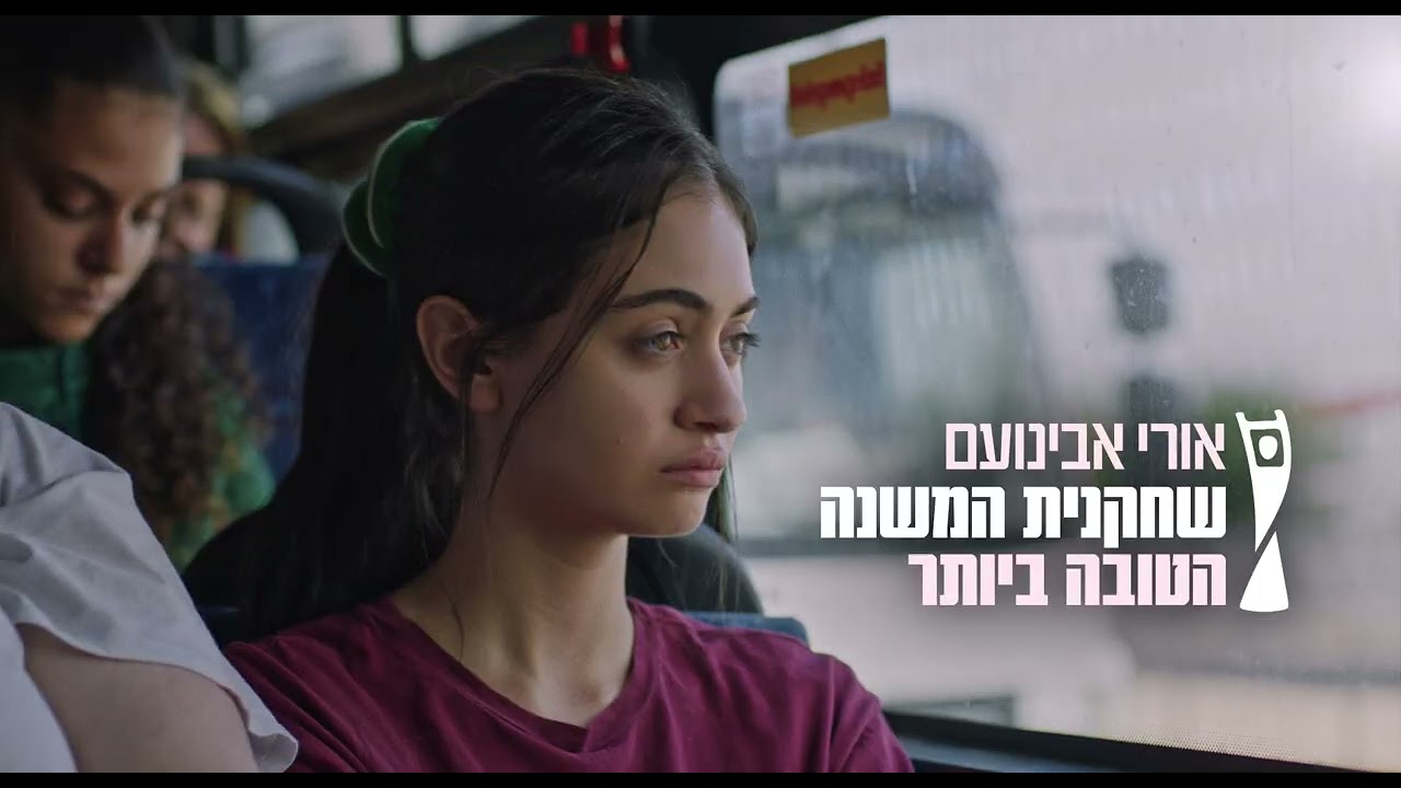 Miniature de la vidéo "כי את מכוערת" - הטריילר הרשמי | בקרוב בקולנוע du film כי את מכוערת