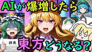 【疑惑】東方の危機！？AI生成だらけの東方ゲームを遊びながら考察した結果・・・【東方二次創作ゲーム】【ゆっくり実況】