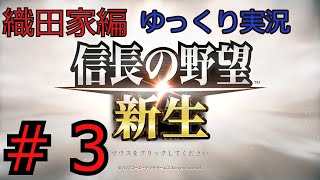 #3 信長の野望 新生【織田家編】【ゆっくり実況】