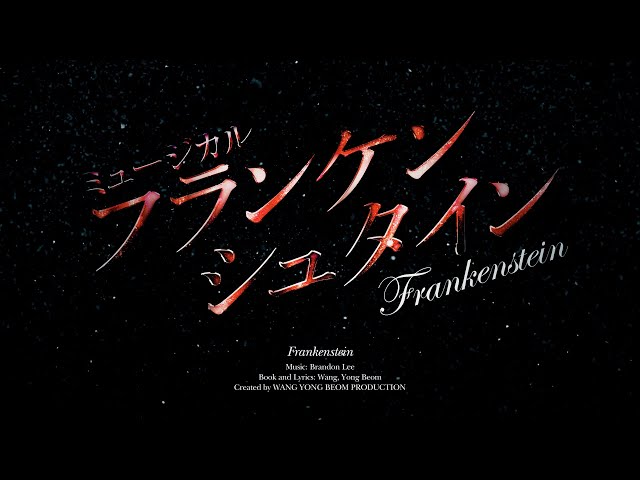 ミュージカル「フランケンシュタイン」 ミュージカル「フランケンシュタイン」