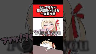 【手描き】とんでもない聞き間違いをしてしまう一条莉々華【音乃瀬奏/轟はじめ/儒烏風亭らでん/一条莉々華】