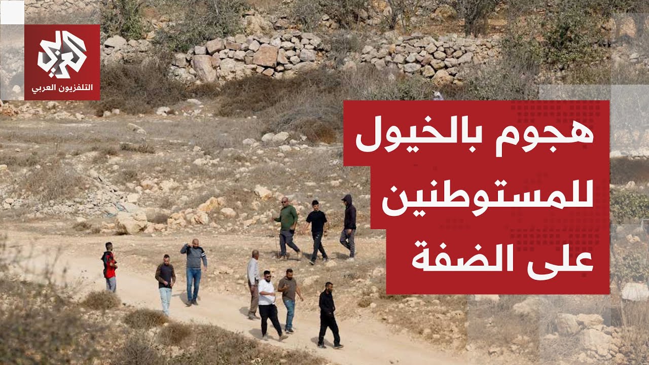 هجوم للمستوطنين على متن الخيول وجيش الاحتلال يطلق قنابل الغاز والرصاص الحي ع