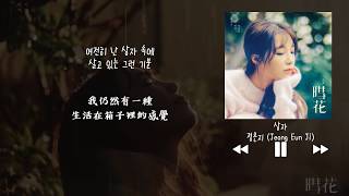 【韓中字】鄭恩地 정은지 Jeong Eun Ji - 箱子 상자 (Box)