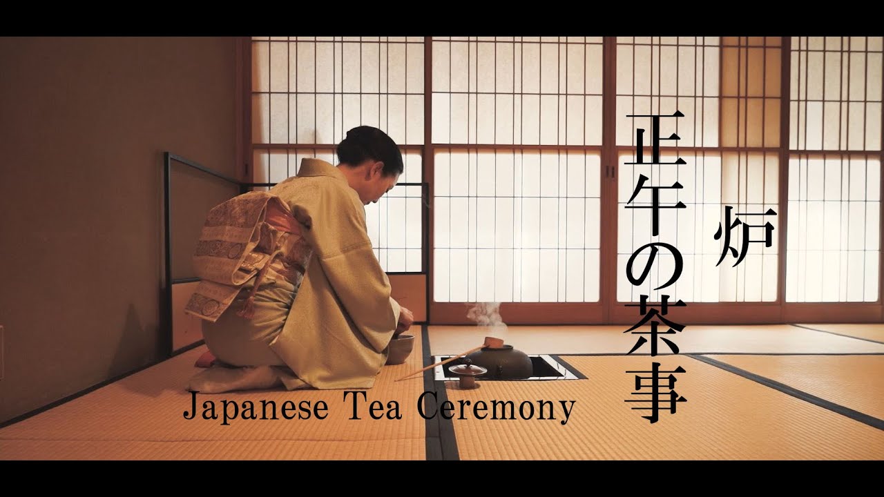 正午の茶事　炉　Japanese Tea Ceremony