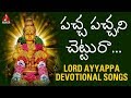 Pacha Pachani Chettura Lord Ayyappa Devotional Songs Telugu Bhakti Songs Amulya Audios