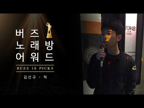 [버즈 척 노래방 어워드 TOP 10] 김선규