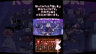 【推し事系 #歌い手 が】#ロキ /#みきとp 【#歌ってみた 】 #cover #ボカロ歌ってみた #コラボ #shorts #short