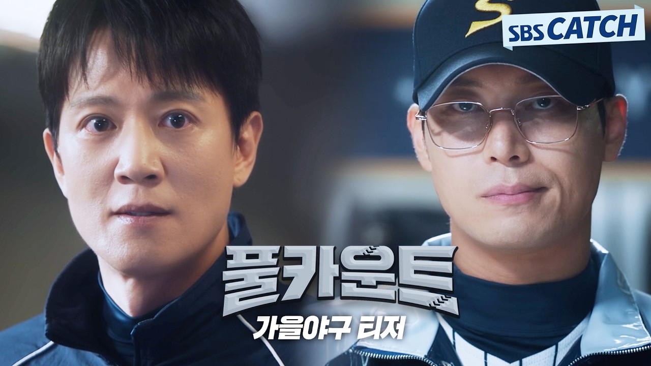 [가을야구 티저] 김래원X박훈, 우리 가을야구 가야지! #풀카운트 #SBSCatch