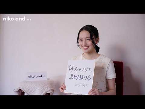 【上坂樹里】niko and ... (ニコアンド) 2026 CAMPAIGN MOVIE「キミのこと、みつけた(2回目)」インタビュー