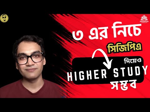 ৩ এর নিচে সিজিপিএ নিয়েও HIGHER STUDY সম্ভব Higher Study with Low CGPA